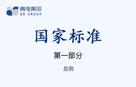 [國(guó)家標(biāo)準(zhǔn)]第1部分 總則 GB 1094.1-1996（IEC 60076.1-1993）